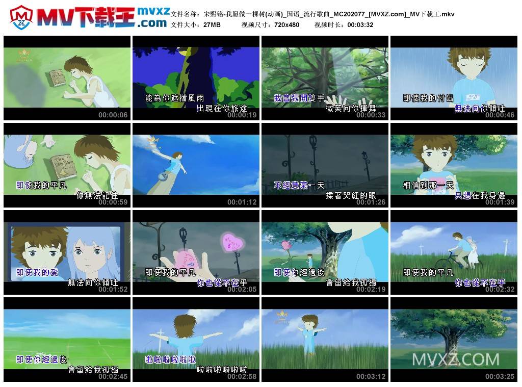 宋熙铭-我愿做一棵树(动画)_国语_流行歌曲_MC202077